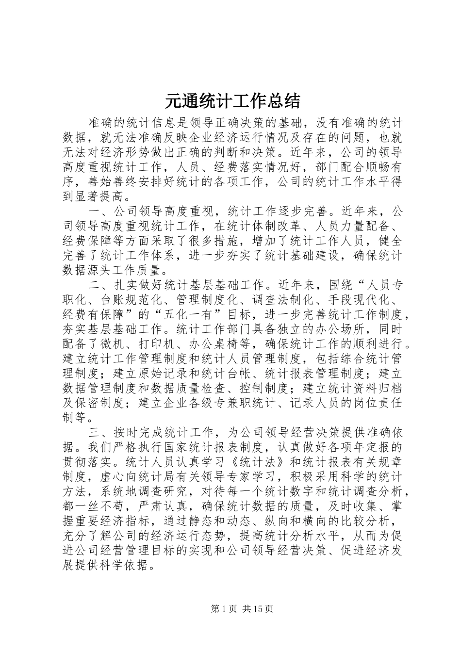 元通统计工作总结_第1页