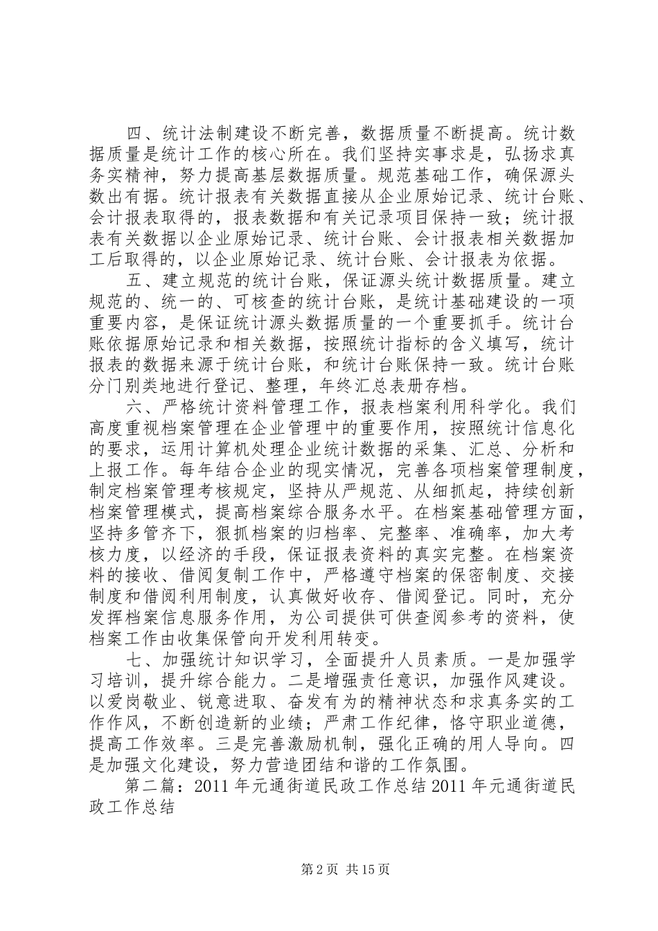 元通统计工作总结_第2页