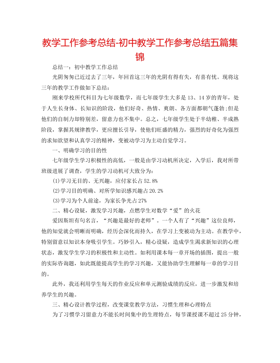 教学工作参考总结-初中教学工作参考总结五篇集锦 _第1页