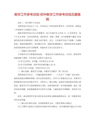 教学工作参考总结-初中教学工作参考总结五篇集锦 