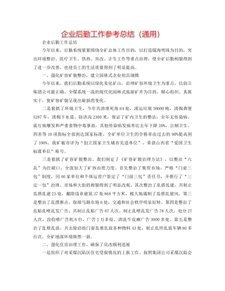 企业后勤工作参考总结（通用） 