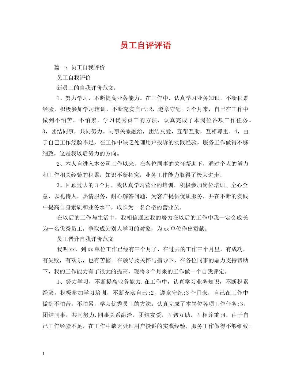 员工自评评语 _第1页