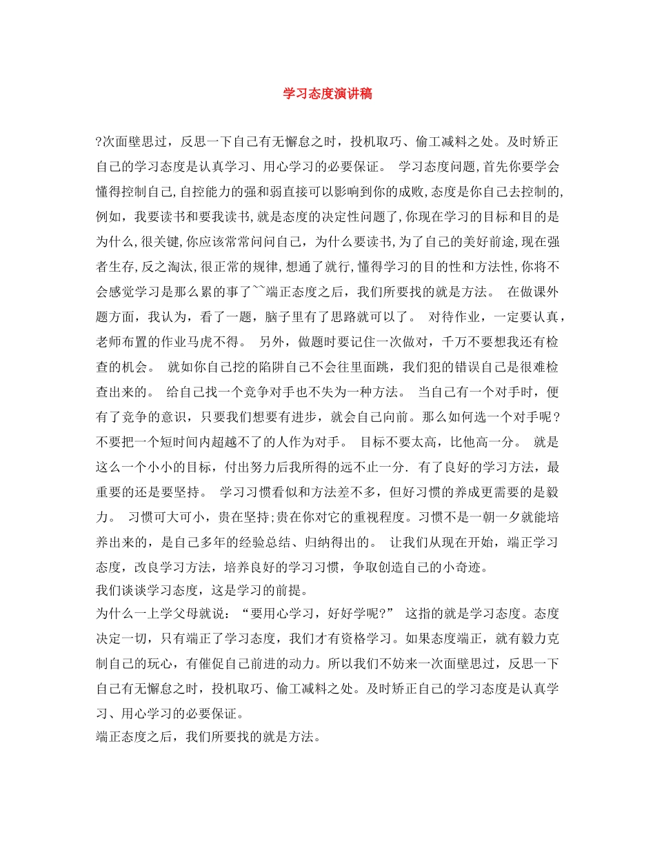 学习态度演讲稿 _第1页