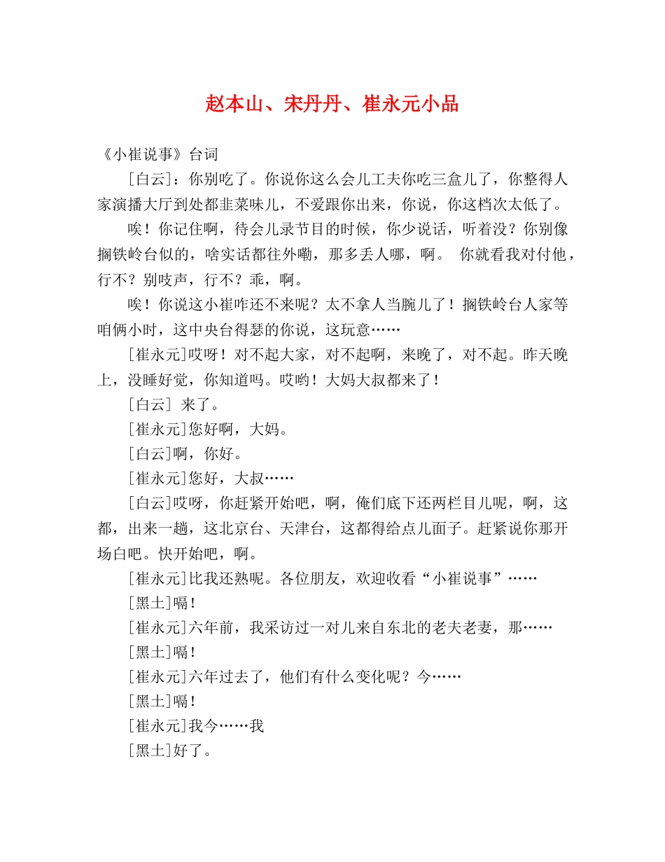 赵本山、宋丹丹、崔永元小品 _第1页