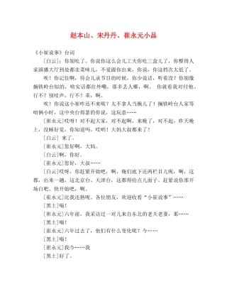 赵本山、宋丹丹、崔永元小品 