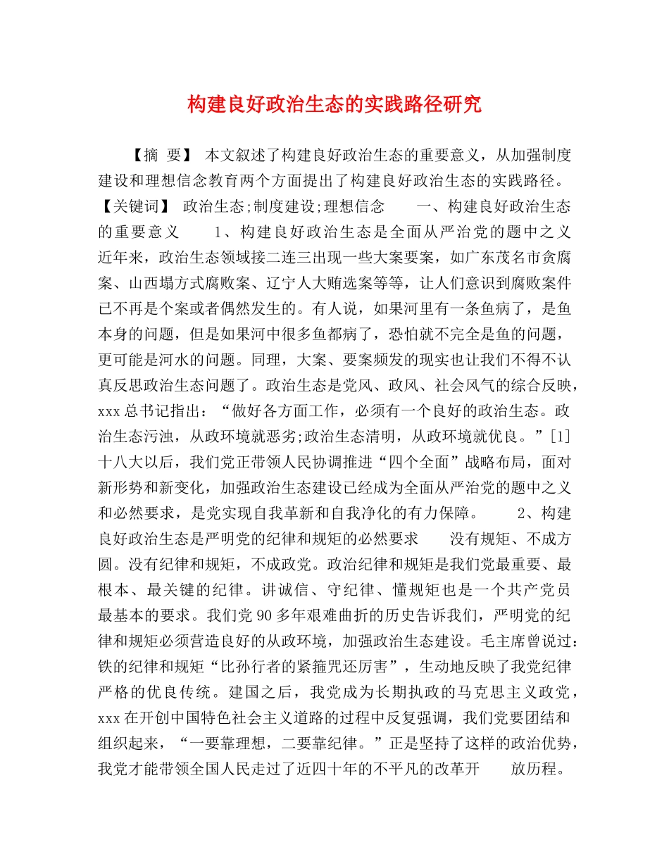 构建良好政治生态的实践路径研究 _第1页