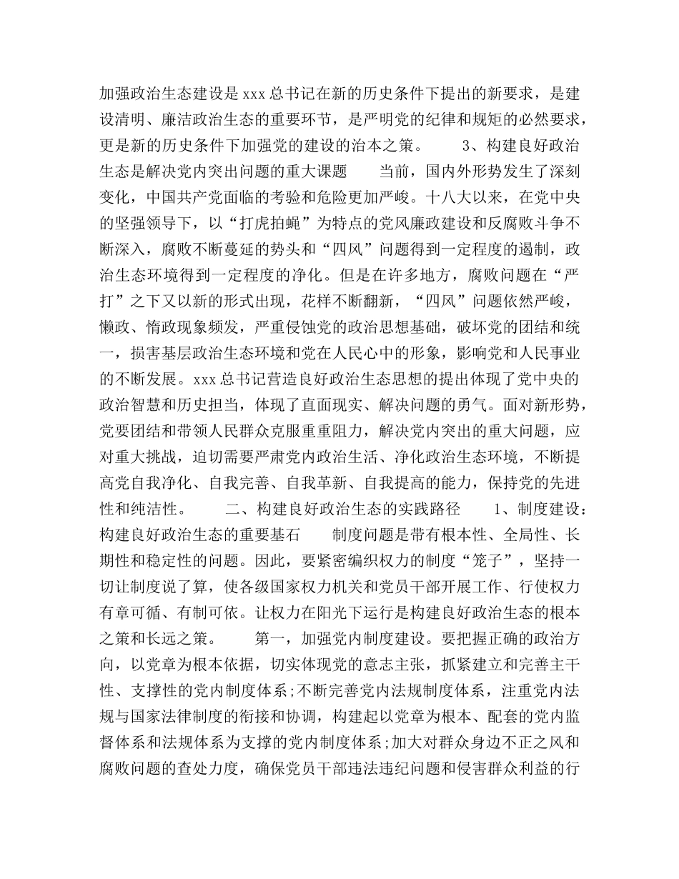 构建良好政治生态的实践路径研究 _第2页