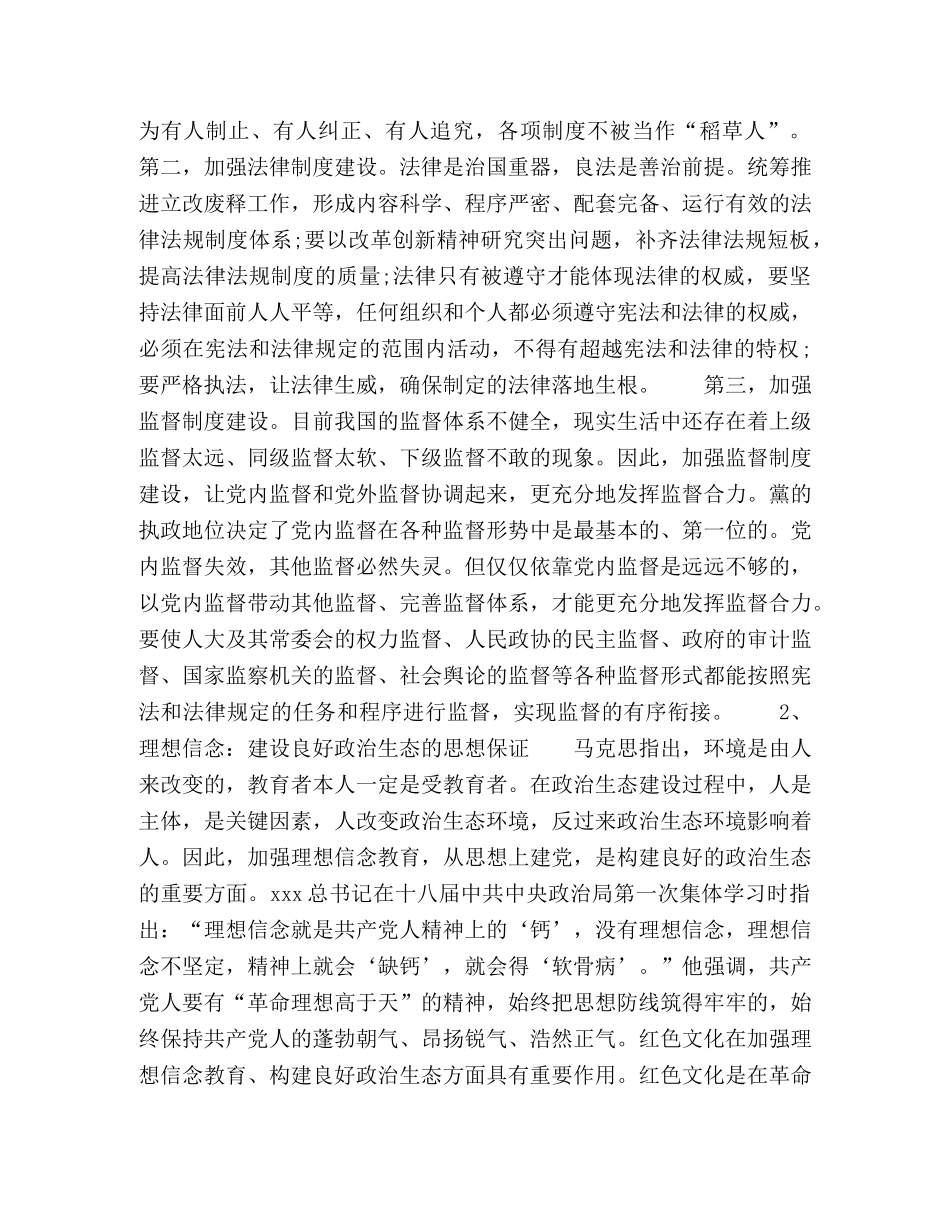 构建良好政治生态的实践路径研究 _第3页