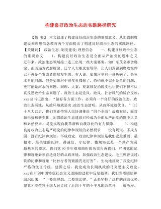 构建良好政治生态的实践路径研究 