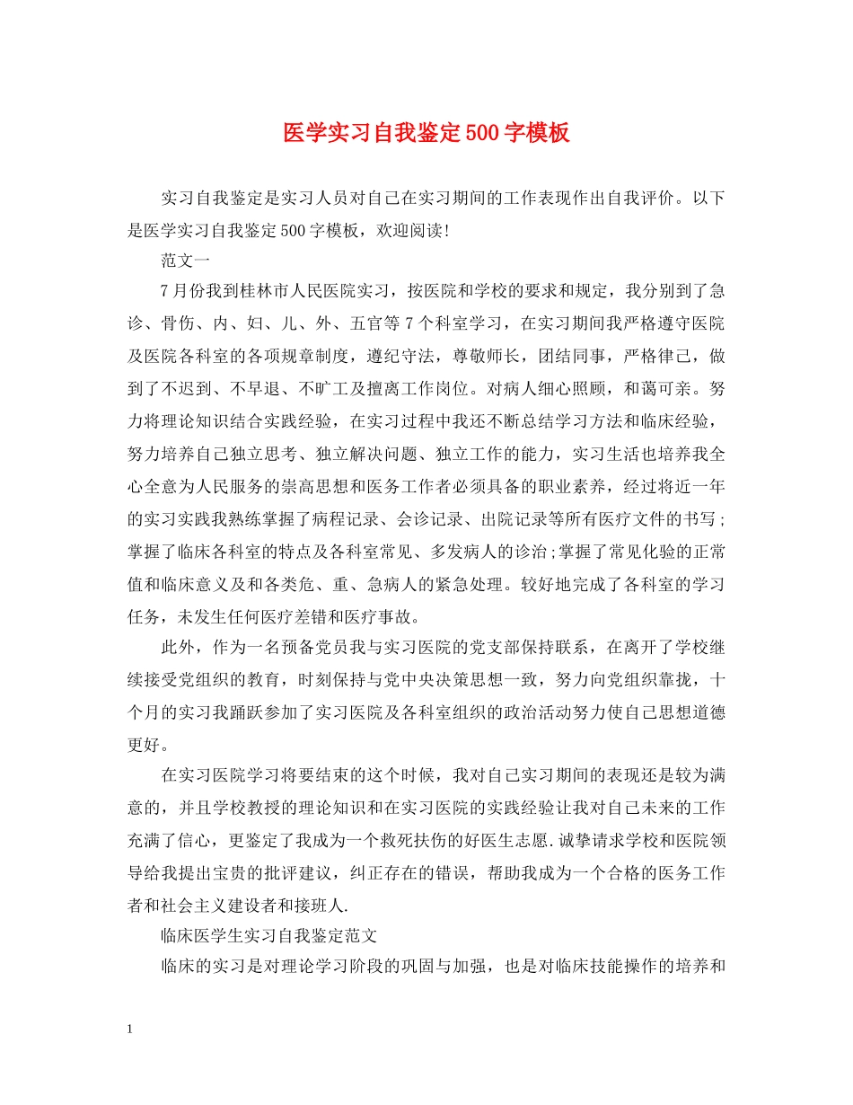 医学实习自我鉴定500字模板 _第1页