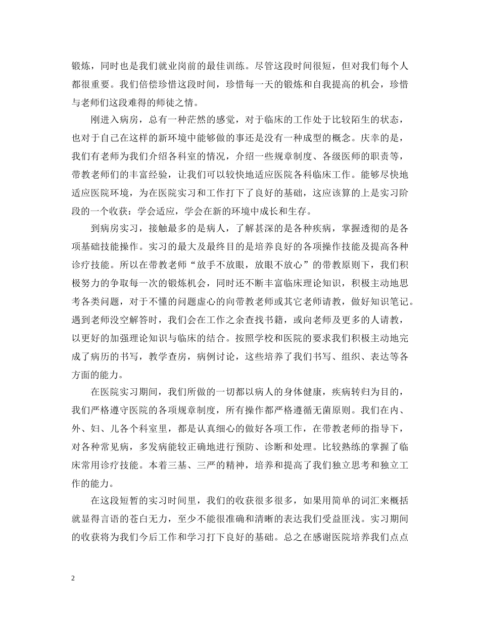 医学实习自我鉴定500字模板 _第2页