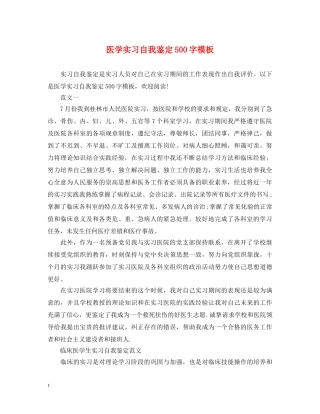 医学实习自我鉴定500字模板 