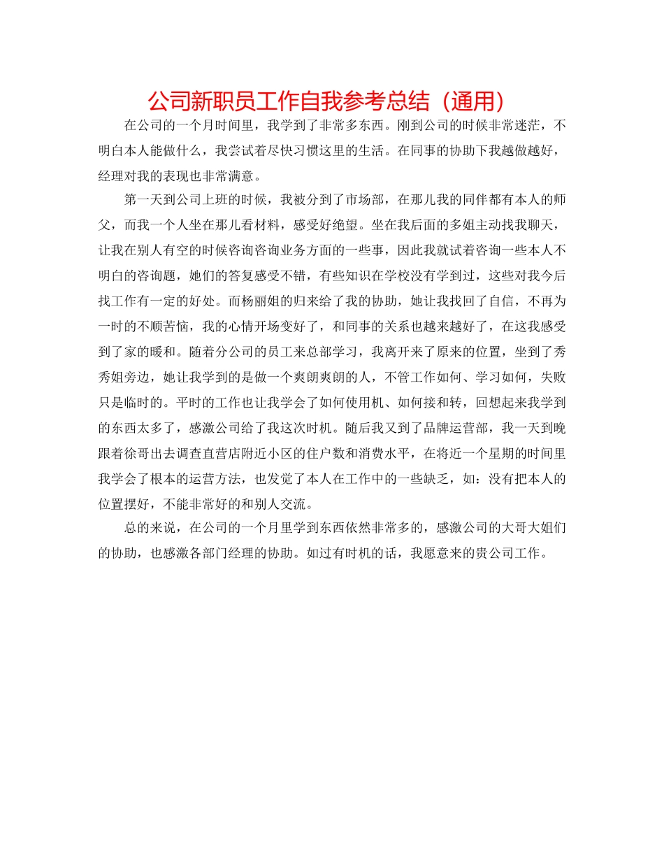 公司新职员工作自我参考总结（通用） _第1页