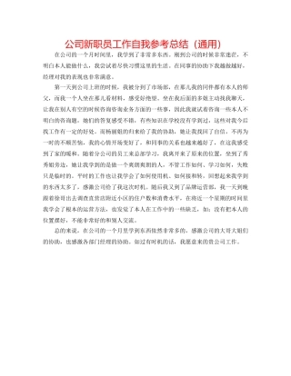 公司新职员工作自我参考总结（通用） 