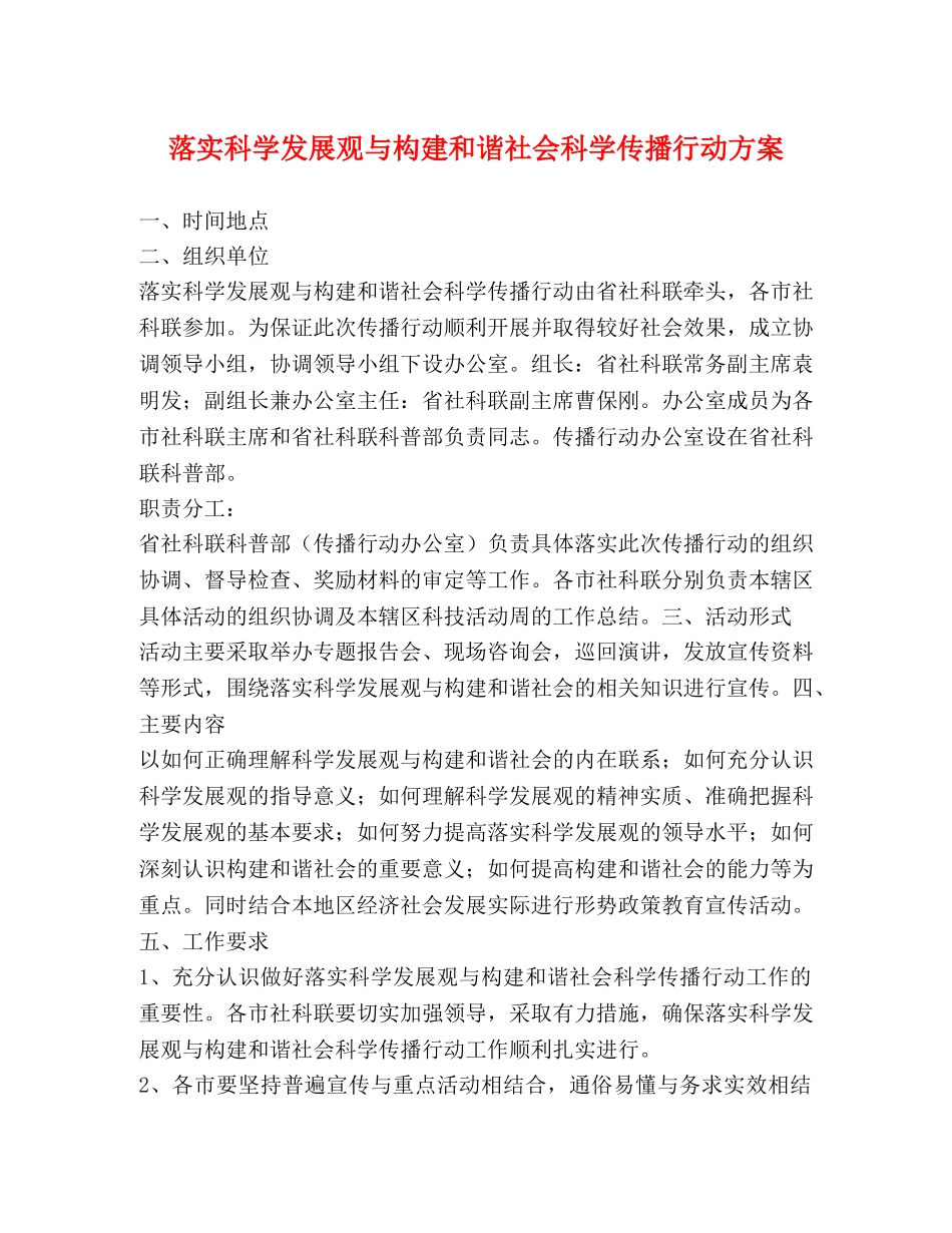 落实科学发展观与构建和谐社会科学传播行动方案 _第1页