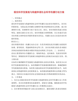 落实科学发展观与构建和谐社会科学传播行动方案 