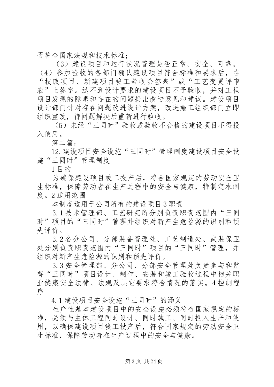 建设项目安全设施“三同时”管理制度5篇_第3页