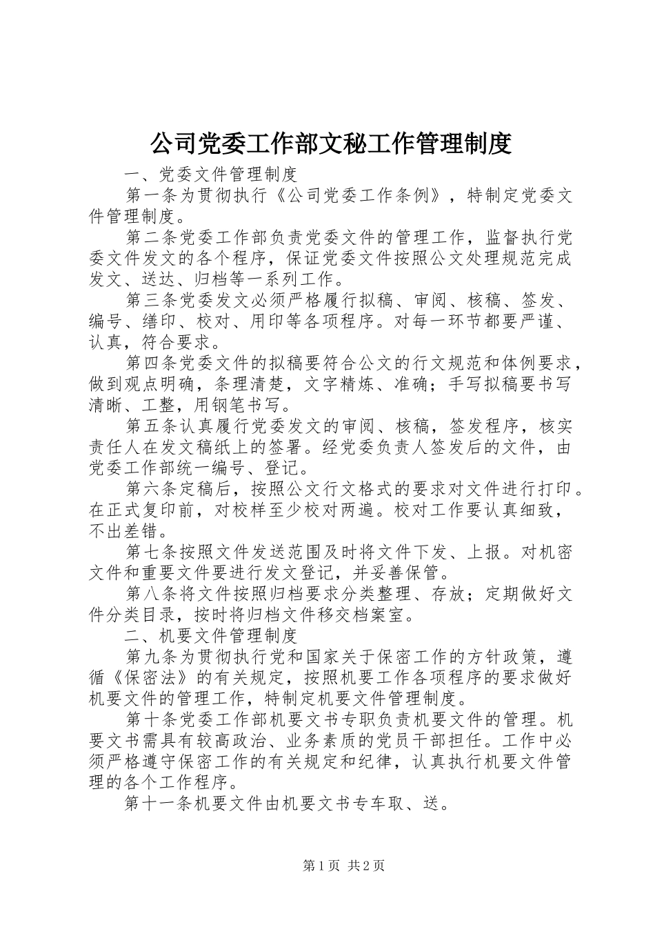 公司党委工作部文秘工作管理制度_第1页