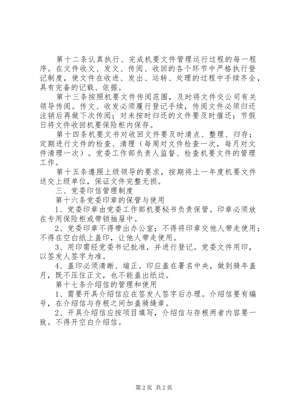 公司党委工作部文秘工作管理制度_第2页