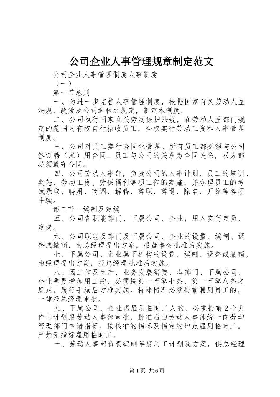 公司企业人事管理规章制定范文_第1页