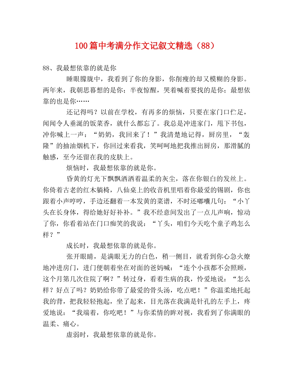 100篇中考满分作文记叙文精选（88） _第1页
