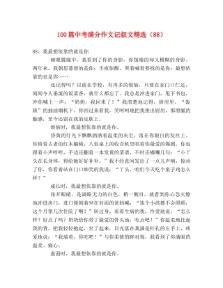 100篇中考满分作文记叙文精选（88） 