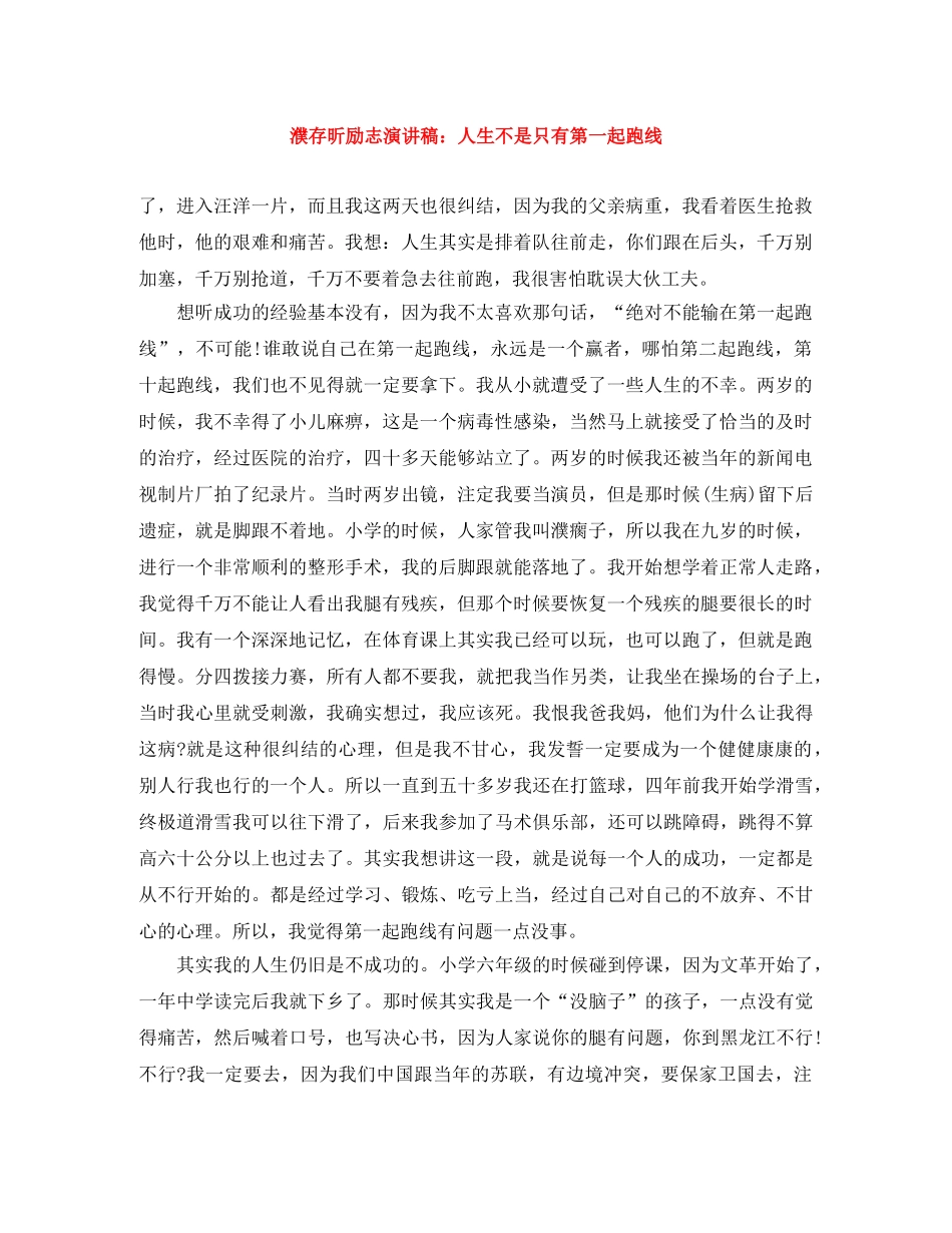 濮存昕励志演讲稿人生不是只有第一起跑线 _第1页