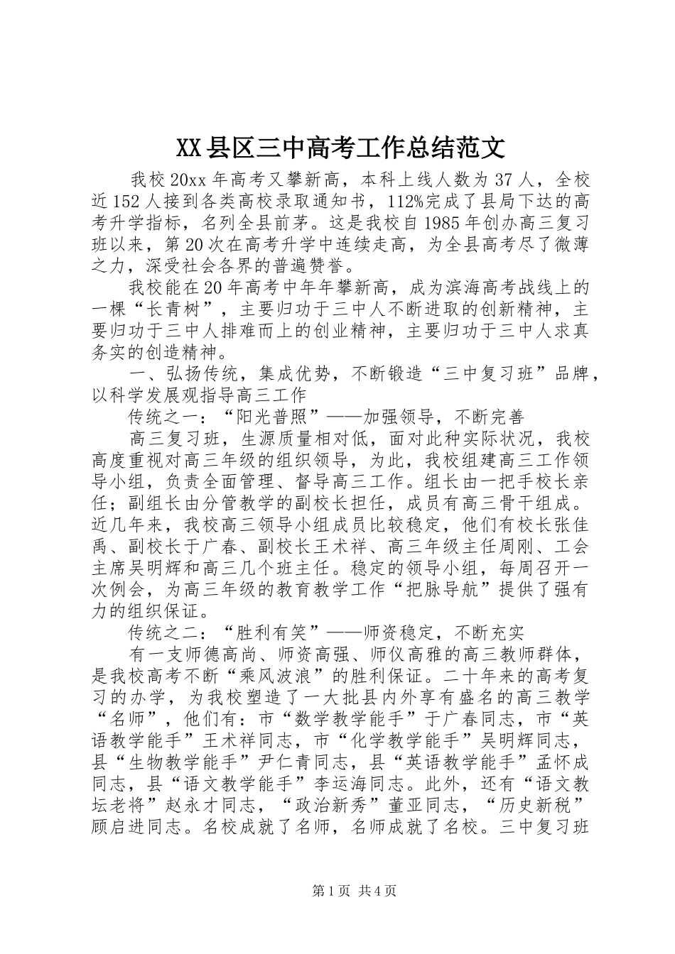 XX县区三中高考工作总结范文_第1页