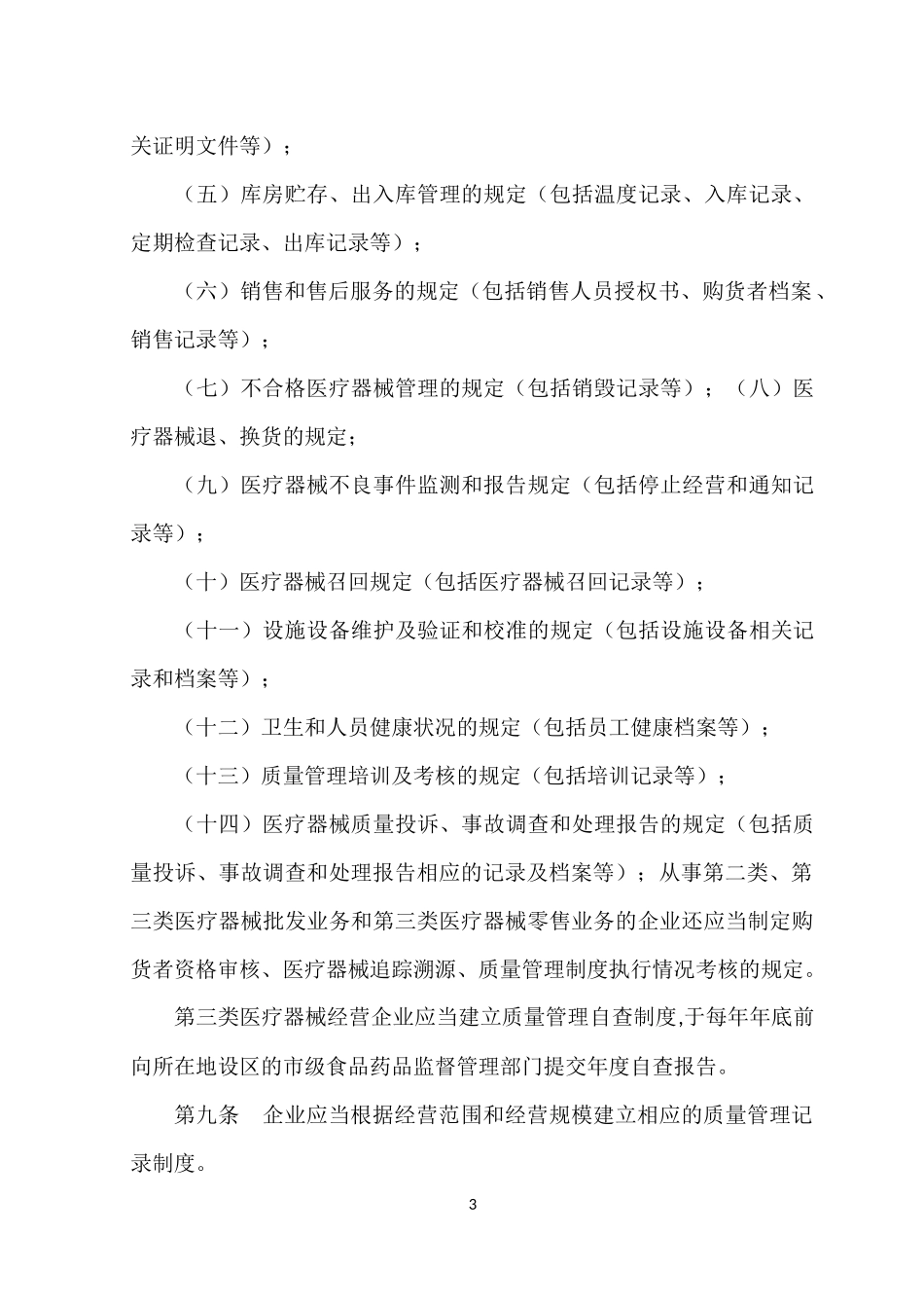 医疗器械质量管理规范_第3页