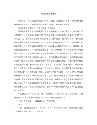 培训班晚会主持词 