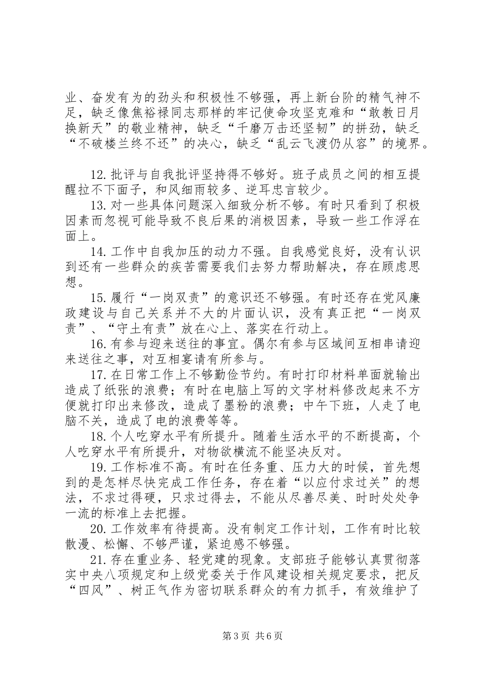 党员自我要求不严方面存在的问题清单[大全五篇]_第3页