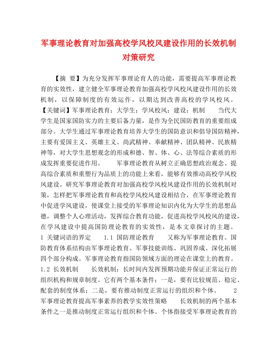军事理论教育对加强高校学风校风建设作用的长效机制对策研究 _第1页