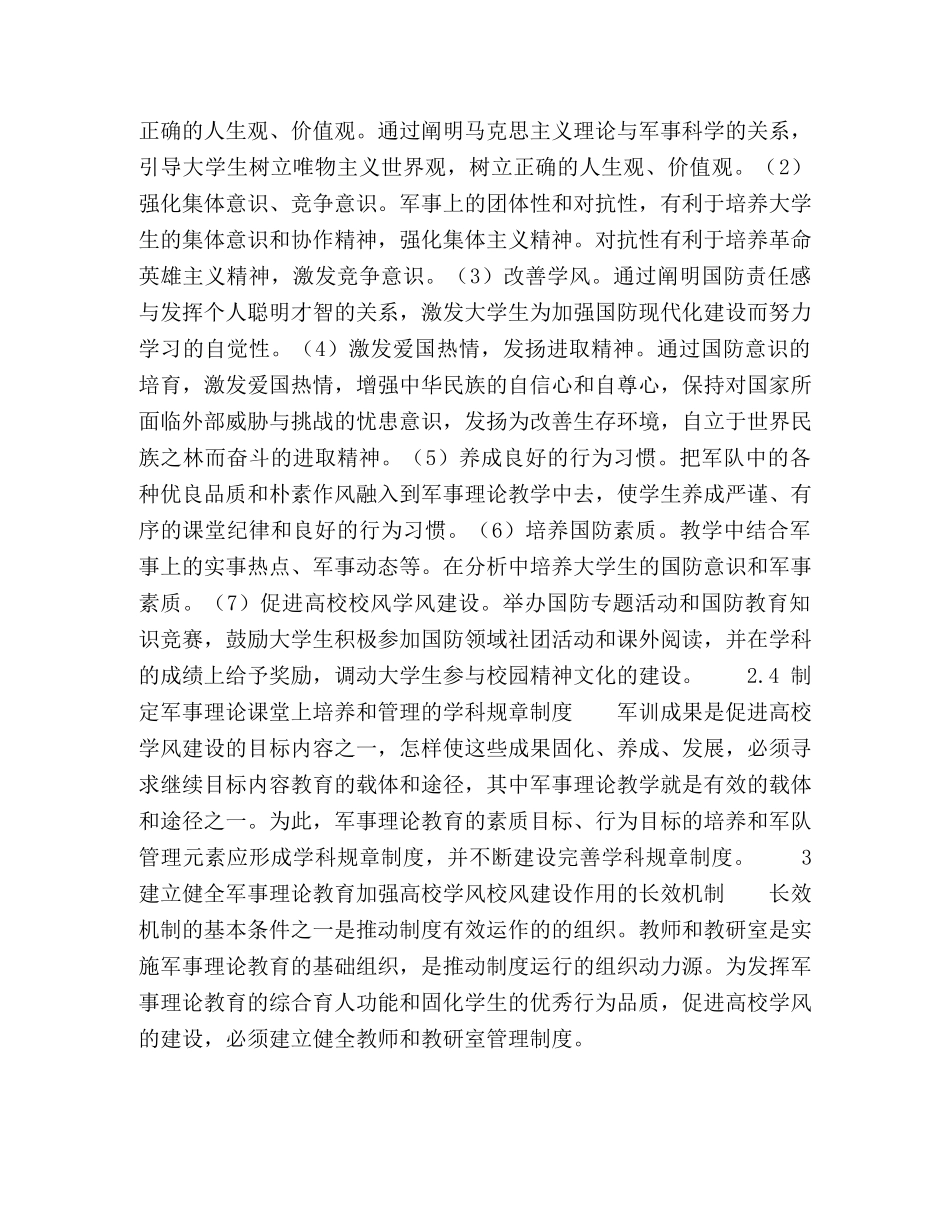 军事理论教育对加强高校学风校风建设作用的长效机制对策研究 _第3页