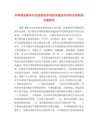 军事理论教育对加强高校学风校风建设作用的长效机制对策研究 