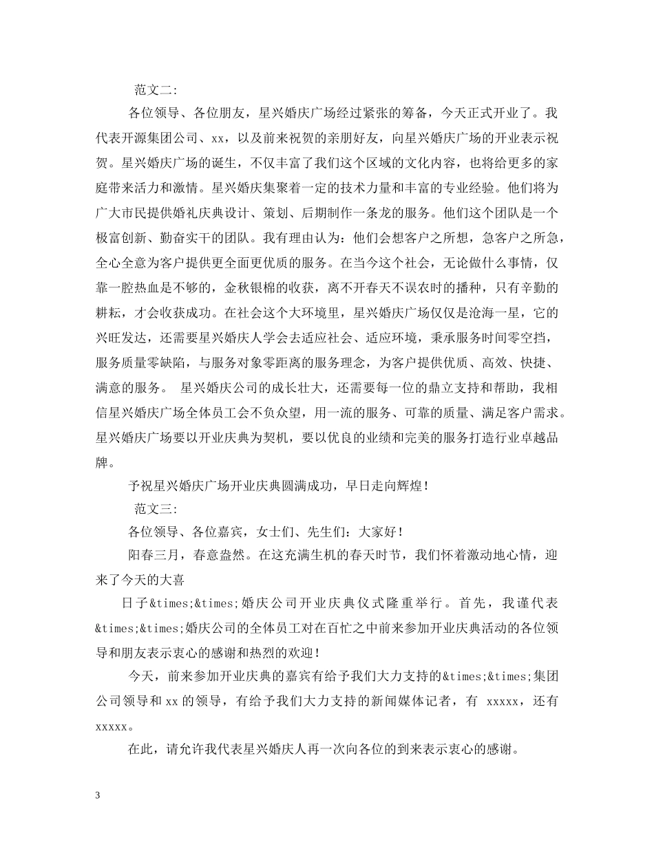 婚庆公司开业主持词 _第3页
