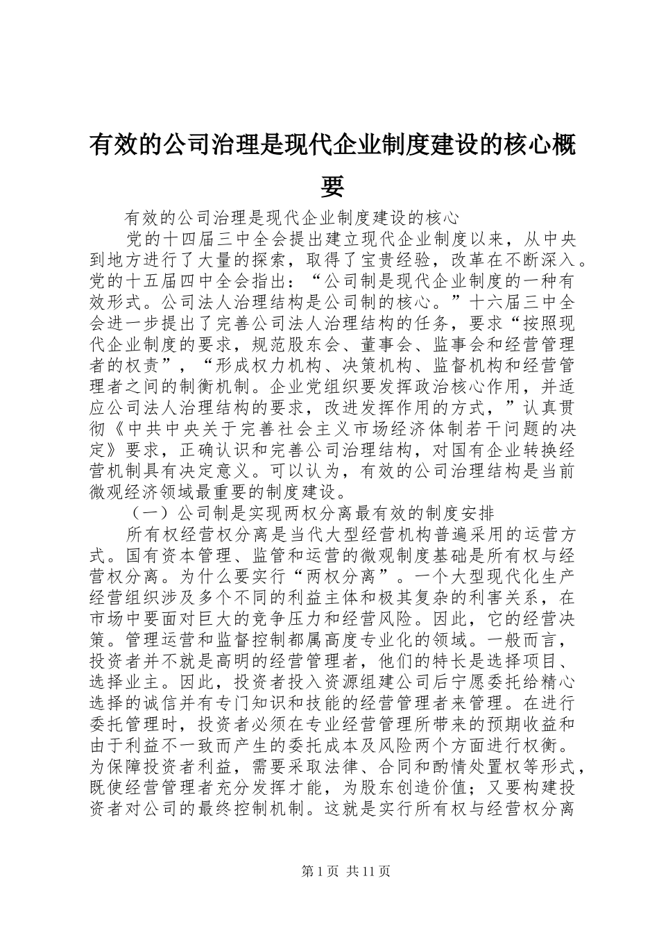 有效的公司治理是现代企业制度建设的核心概要_第1页