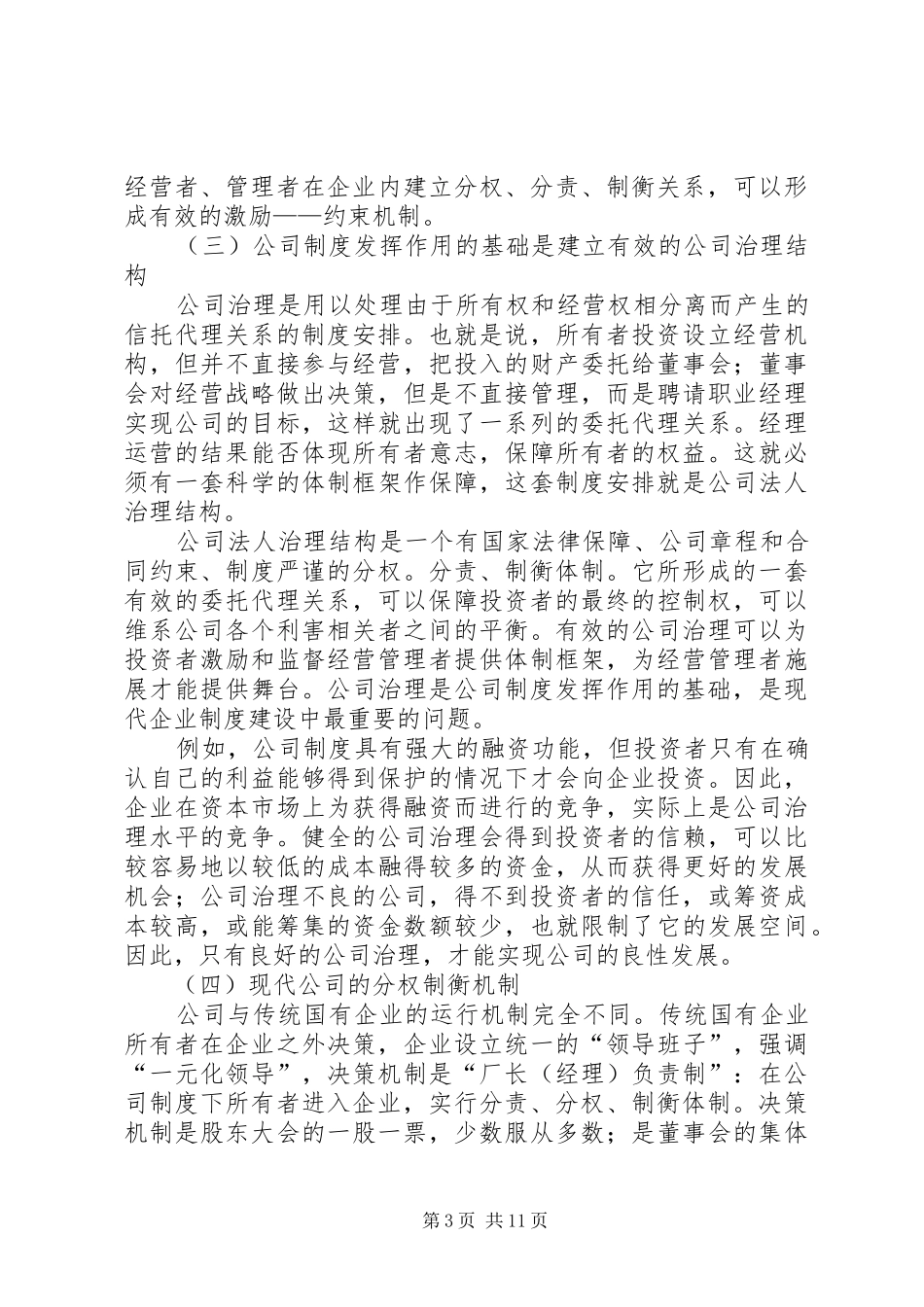 有效的公司治理是现代企业制度建设的核心概要_第3页
