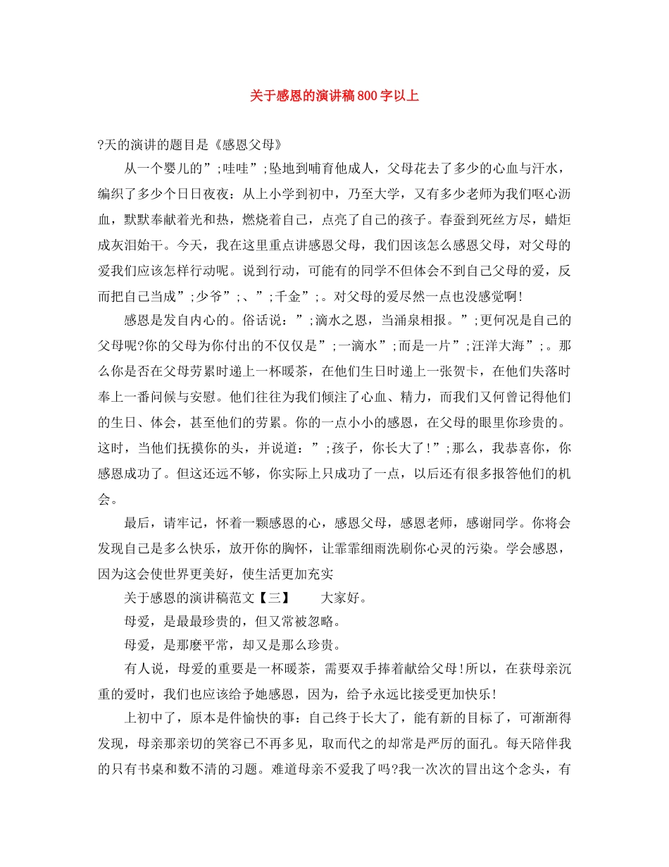 关于感恩的演讲稿800字以上 _第1页