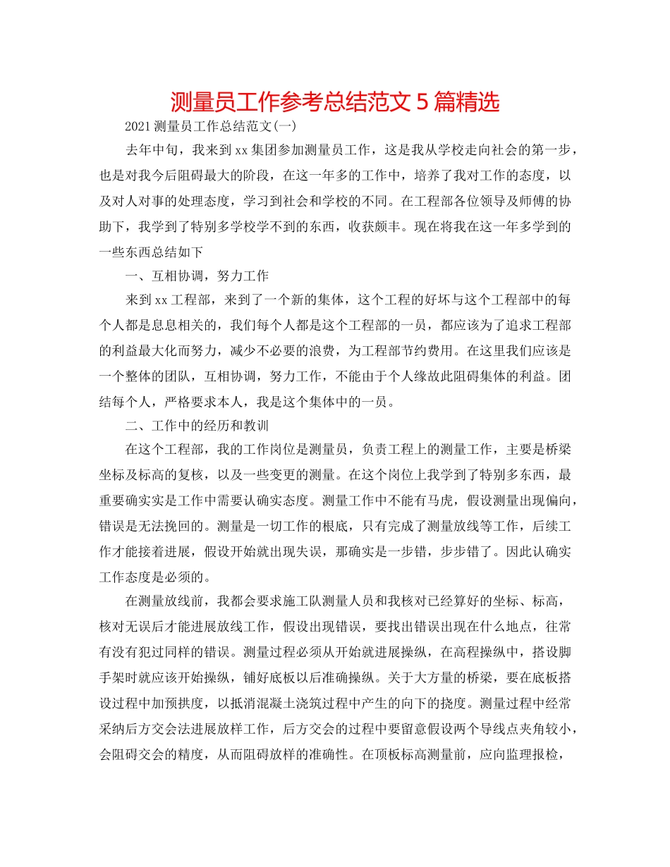 测量员工作参考总结范文5篇精选 _第1页