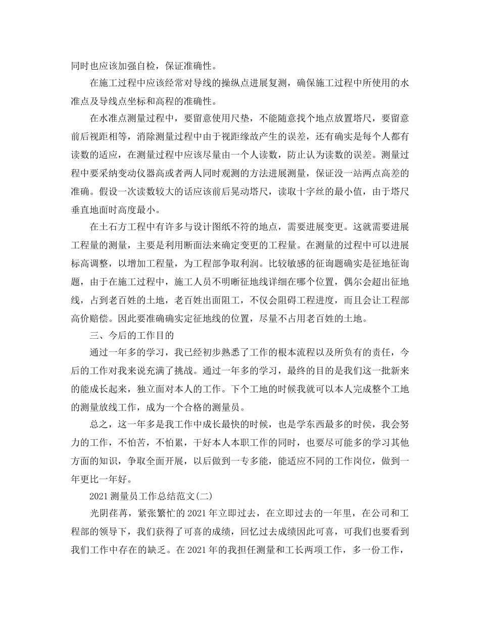 测量员工作参考总结范文5篇精选 _第2页