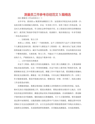 测量员工作参考总结范文5篇精选 