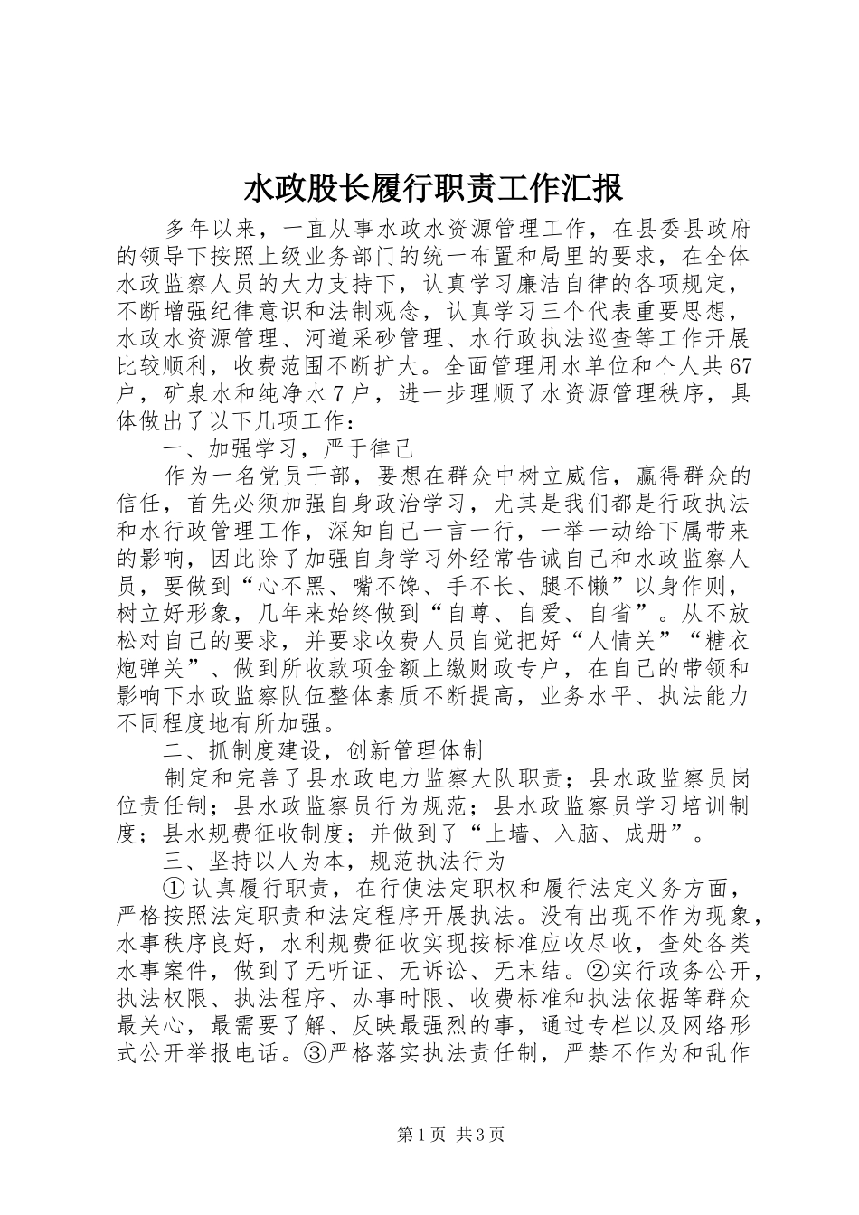 水政股长履行职责工作汇报_第1页