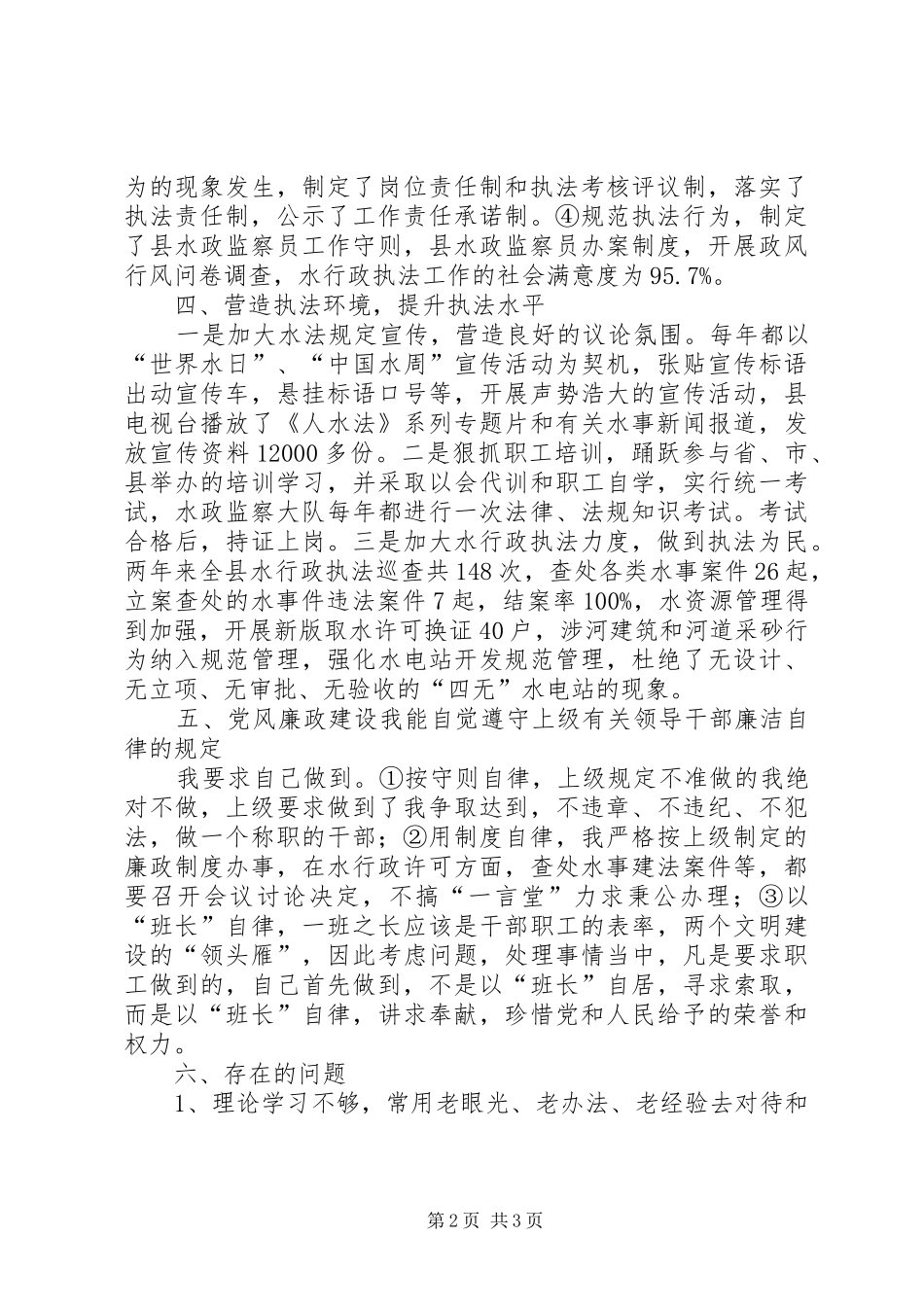 水政股长履行职责工作汇报_第2页