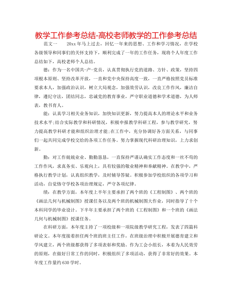 教学工作参考总结-高校教师教学的工作参考总结 _第1页