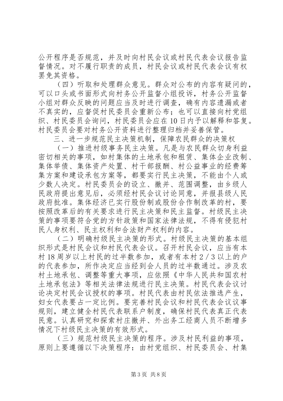 健全和完善村务公开和民主管理制度的意见_第3页