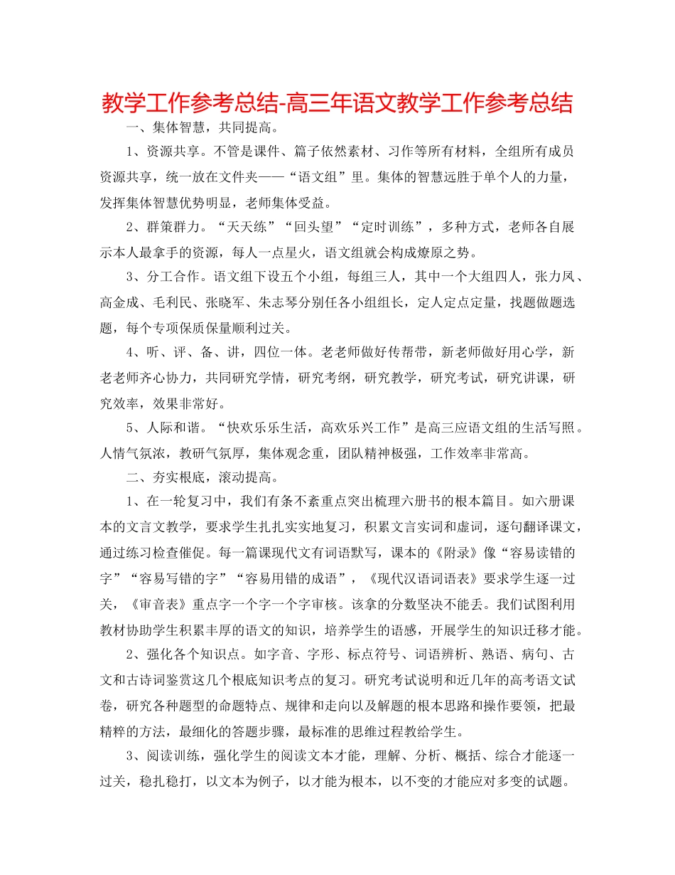 教学工作参考总结-高三年语文教学工作参考总结 _第1页