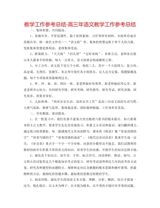 教学工作参考总结-高三年语文教学工作参考总结 