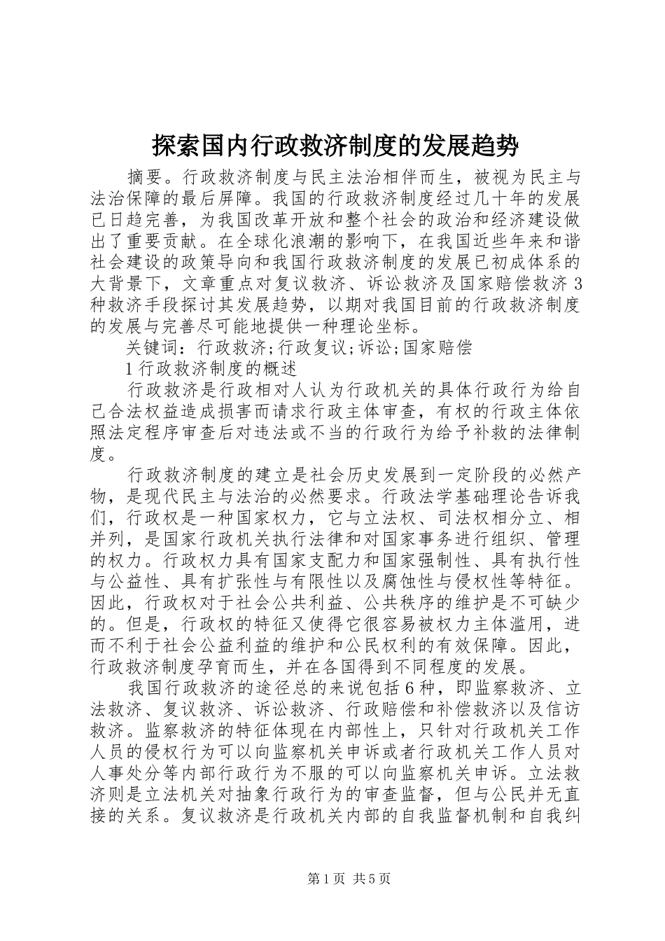探索国内行政救济制度的发展趋势_第1页