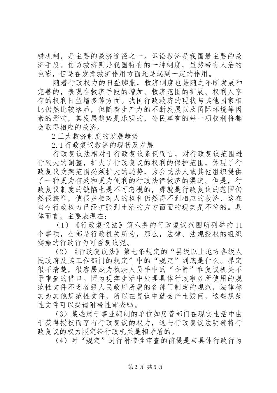 探索国内行政救济制度的发展趋势_第2页