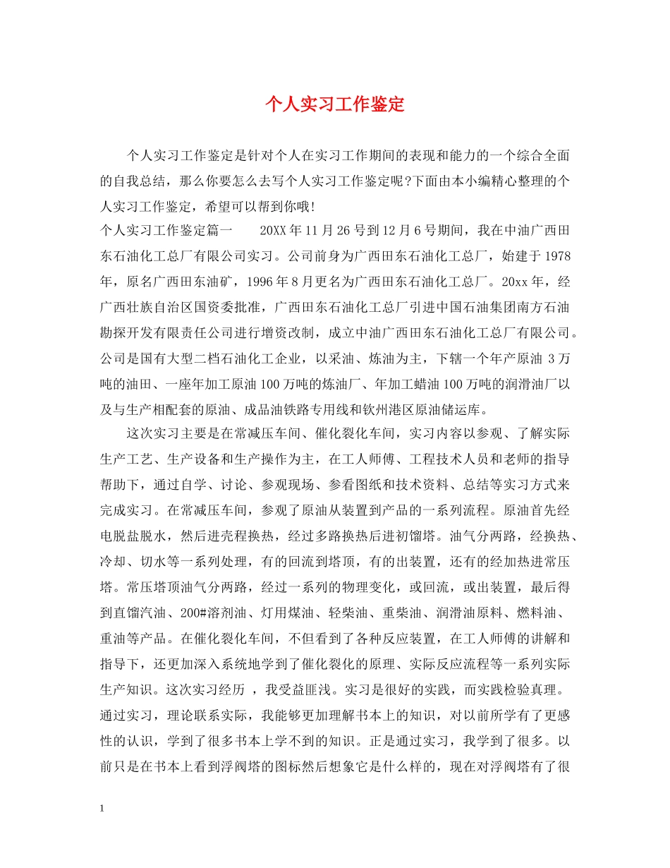 个人实习工作鉴定 _第1页